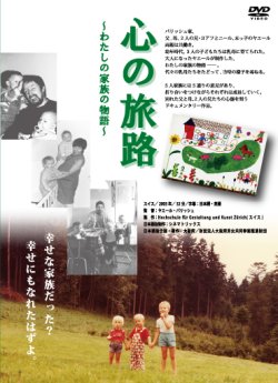画像1: 心の旅路：わたしの家族の物語【DVD】 