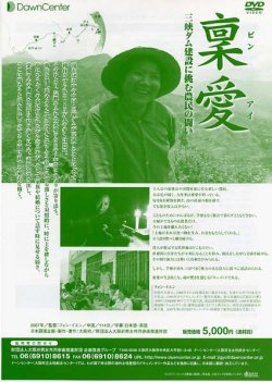 画像1: 稟愛（ビンアイ）〜三峡ダム建設に挑む農民の闘い〜【DVD】
