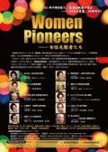 Women Pioneers－女性先駆者たち 【DVD全10巻セット】 