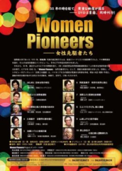画像1: Women Pioneers－女性先駆者たち 【DVD全10巻セット】 