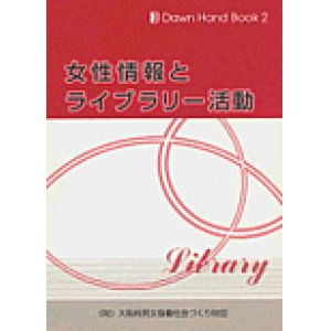 画像: DAWN HAND BOOK 2　女性情報とライブラリー活動