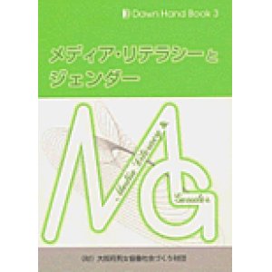 画像: DAWN HAND BOOK 3　メディア・リテラシーとジェンダー