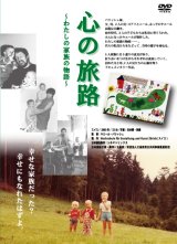 画像: 心の旅路：わたしの家族の物語【DVD】 