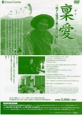 画像: 稟愛（ビンアイ）〜三峡ダム建設に挑む農民の闘い〜【DVD】