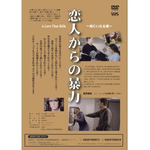 画像: 恋人からの暴力：死にいたる愛【DVD】 
