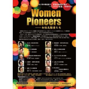 画像: Women Pioneers－女性先駆者たち 【DVD全10巻セット】 