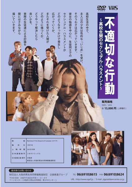 画像1: 不適切な行動：高校生間のセクシュアル・ハラスメント【DVD】